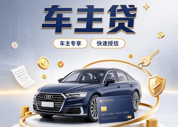 厦门思明区8押车贷款|厦门思明区8二押车|厦门思明区8车贷垫资服务