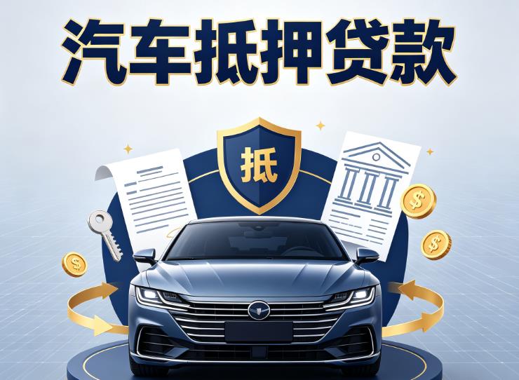 厦门思明区8汽车抵押贷款|厦门思明区8车抵贷|厦门思明区8押车借钱